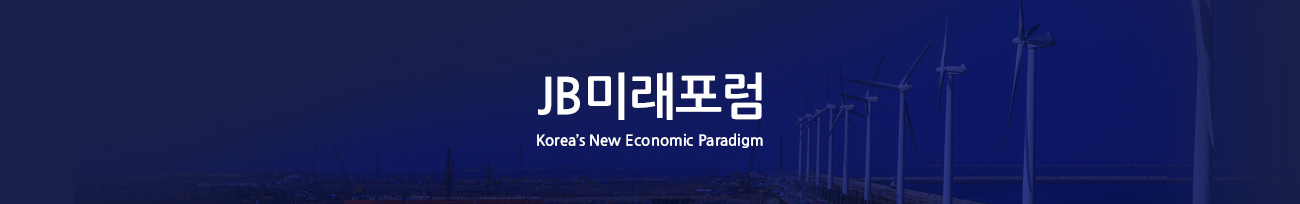 JB미래포럼 : Korea's New Economic Paradigm